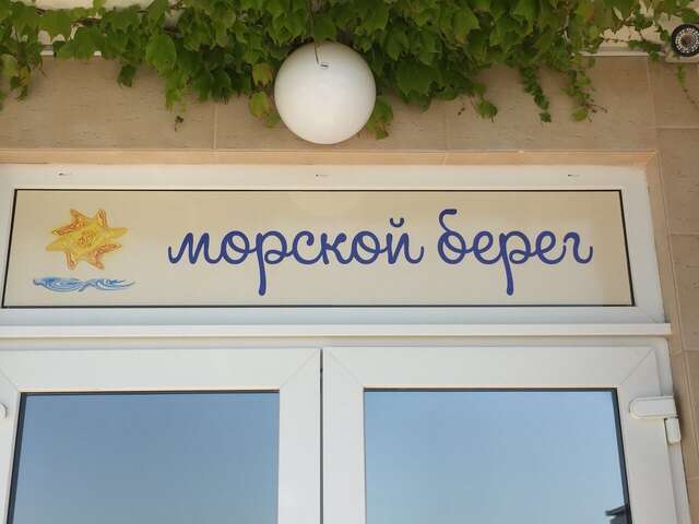 Гостевой дом Морской Берег Рыбачье-10